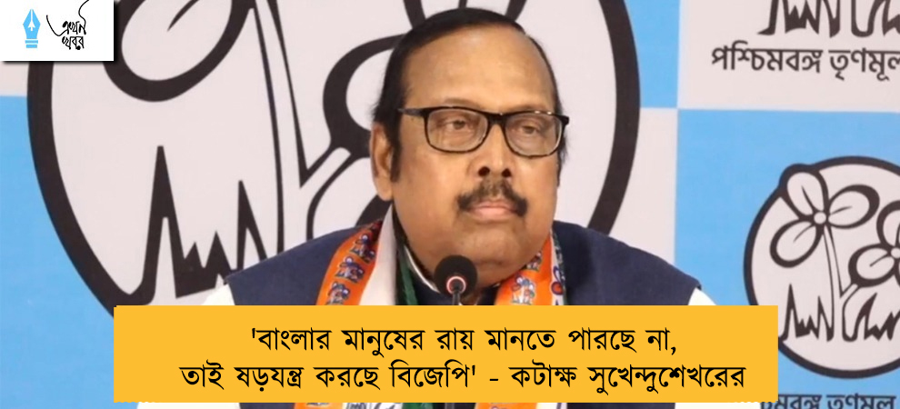 'বাংলার মানুষের রায় মানতে পারছে না, তাই ষড়যন্ত্র করছে বিজেপি' - কটাক্ষ সুখেন্দুশেখরের