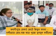 ভবানীপুরে রেকর্ড ভোটে জিতুন মমতা – নন্দীগ্রামে হোম-যজ্ঞ করে পুজো তৃণমূল কর্মীদের