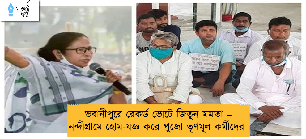 ভবানীপুরে রেকর্ড ভোটে জিতুন মমতা – নন্দীগ্রামে হোম-যজ্ঞ করে পুজো তৃণমূল কর্মীদের