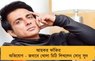 আয়কর ফাঁকির অভিযোগ - জবাবে খোলা চিঠি লিখলেন সোনু সুদ