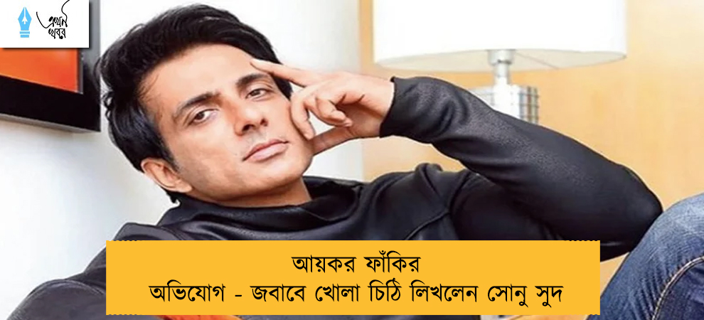 আয়কর ফাঁকির অভিযোগ - জবাবে খোলা চিঠি লিখলেন সোনু সুদ