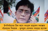 উপনির্বাচনের ঠিক আগে কংগ্রেস ছাড়লেন ফরাক্কার পাঁচবারের বিধায়ক - তৃণমূলে যোগদান সময়ের অপেক্ষা