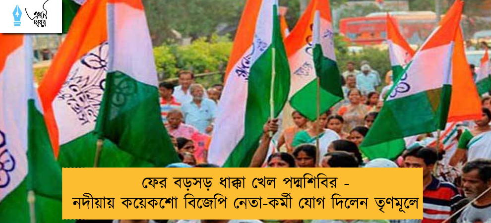 ফের বড়সড় ধাক্কা খেল পদ্মশিবির - নদীয়ায় কয়েকশো বিজেপি নেতা-কর্মী যোগ দিলেন তৃণমূলে