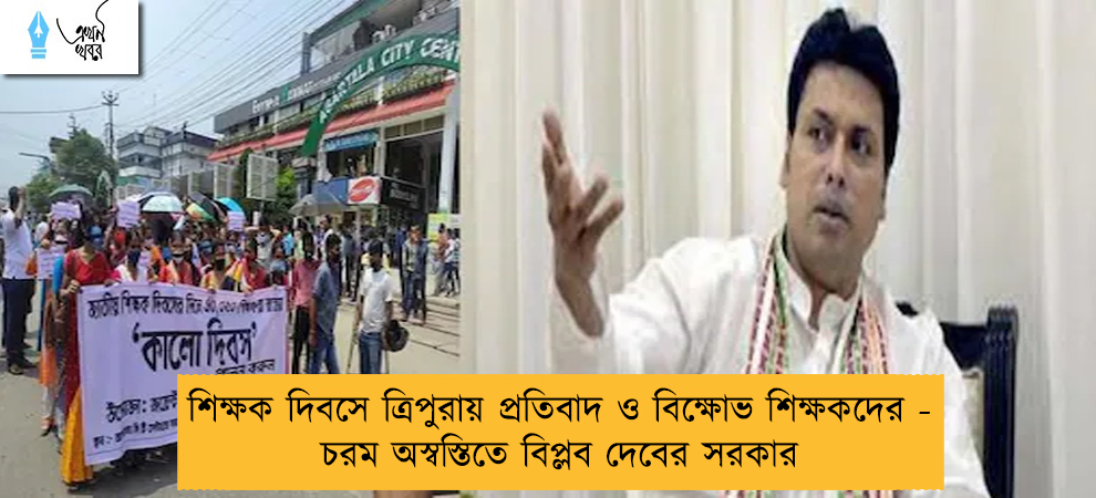 শিক্ষক দিবসে ত্রিপুরায় প্রতিবাদ ও বিক্ষোভ শিক্ষকদের - চরম অস্বস্তিতে বিপ্লব দেবের সরকার