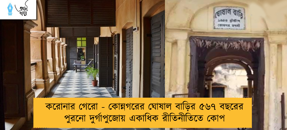 করোনার গেরো - কোন্নগরের ঘোষাল বাড়ির ৫৬৭ বছরের পুরনো দুর্গাপুজোয় একাধিক রীতিনীতিতে কোপ