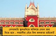 বেসরকারি স্কুলগুলিতে অবিলম্বে বেতন জমা দিতে হবে - সময়সীমা বেঁধে দিল কলকাতা হাইকোর্ট