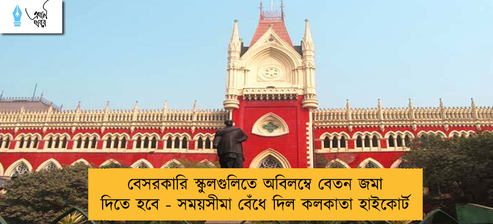 বেসরকারি স্কুলগুলিতে অবিলম্বে বেতন জমা দিতে হবে - সময়সীমা বেঁধে দিল কলকাতা হাইকোর্ট