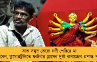সাত সমুদ্র তেরো নদী পেরিয়ে মা যাবেন, কুমোরটুলিতে ফাইবার গ্লাসের দুর্গা বানাচ্ছেন প্রশান্ত পাল