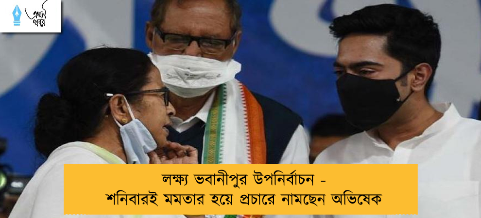 লক্ষ্য ভবানীপুর উপনির্বাচন - শনিবারই মমতার হয়ে প্রচারে নামছেন অভিষেক