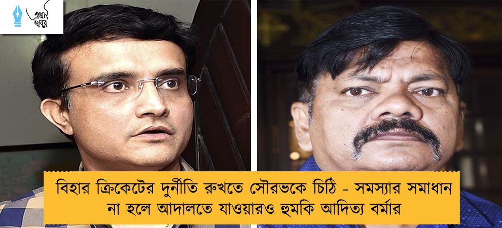 বিহার ক্রিকেটের দুর্নীতি রুখতে সৌরভকে চিঠি - সমস্যার সমাধান না হলে আদালতে যাওয়ারও হুমকি আদিত্য বর্মার