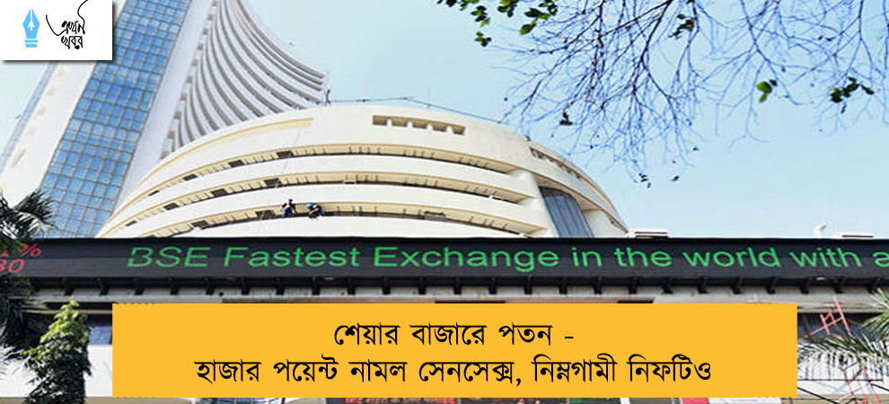 শেয়ার বাজারে পতন - হাজার পয়েন্ট নামল সেনসেক্স, নিম্নগামী নিফটিও