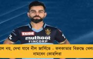 লাল নয়, দেখা যাবে নীল জার্সিতে - কলকাতার বিরুদ্ধে খেলতে নামবেন কোহলিরা