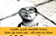 নেতাজীর ১২৫তম জন্মবার্ষিকী উপলক্ষে বিশেষ ট্রেন চালাক কেন্দ্র - দাবি করল বসু পরিবার