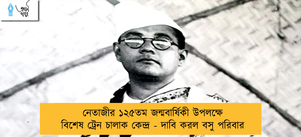 নেতাজীর ১২৫তম জন্মবার্ষিকী উপলক্ষে বিশেষ ট্রেন চালাক কেন্দ্র - দাবি করল বসু পরিবার