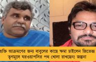 ব্যক্তি আক্রমণের জন্য বাবুলের কাছে ক্ষমা চাইলেন জিতেন্দ্র – তৃণমূলে ঘরওয়াপসির পথ খোলা রাখছেন! জল্পনা