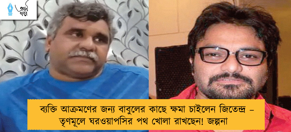 ব্যক্তি আক্রমণের জন্য বাবুলের কাছে ক্ষমা চাইলেন জিতেন্দ্র – তৃণমূলে ঘরওয়াপসির পথ খোলা রাখছেন! জল্পনা