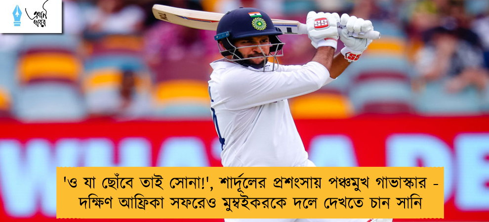 'ও যা ছোঁবে তাই সোনা!', শার্দূলের প্রশংসায় পঞ্চমুখ গাভাস্কার - দক্ষিণ আফ্রিকা সফরেও মুম্বইকরকে দলে দেখতে চান সানি