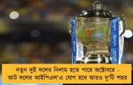 নতুন দুই দলের নিলাম হতে পারে অক্টোবরে - আট দলের আইপিএল'এ যোগ হবে আরও দু'টি শহর
