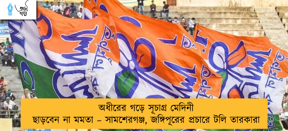 অধীরের গড়ে সূচাগ্র মেদিনী ছাড়বেন না মমতা – সামশেরগঞ্জ, জঙ্গিপূরের প্রচারে টলি তারকারা