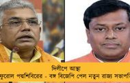 দিলীপে আস্থা ফুরোল পদ্মশিবিরের - বঙ্গ বিজেপি পেল নতুন রাজ্য সভাপতি