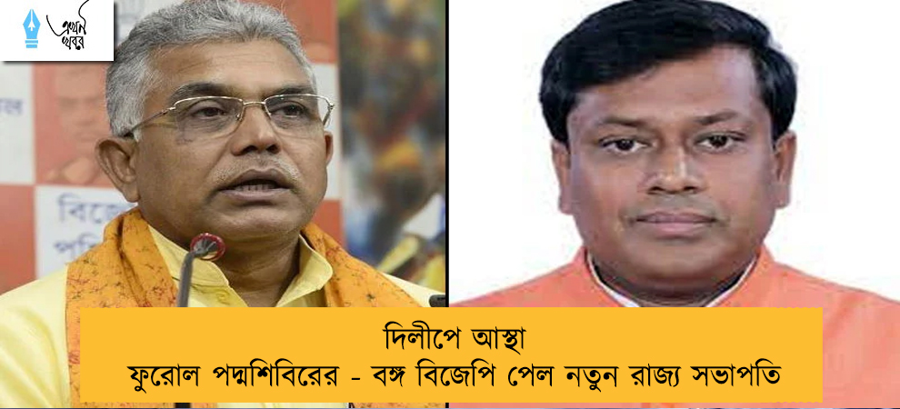 দিলীপে আস্থা ফুরোল পদ্মশিবিরের - বঙ্গ বিজেপি পেল নতুন রাজ্য সভাপতি