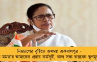 নিম্নচাপের বৃষ্টিতে জলমগ্ন একবালপুর - বাতিল মমতার আজকের প্রচার কর্মসূচী, কাল সভা করবেন তৃণমূল নেত্রী