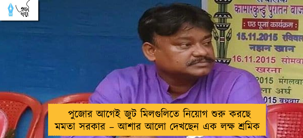 পুজোর আগেই জুট মিলগুলিতে নিয়োগ শুরু করছে মমতা সরকার – আশার আলো দেখছেন এক লক্ষ শ্রমিক