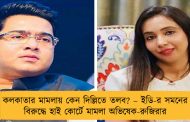 কলকাতার মামলায় কেন দিল্লিতে তলব? – ইডি-র সমনের বিরুদ্ধে হাই কোর্টে মামলা অভিষেক-রুজিরার