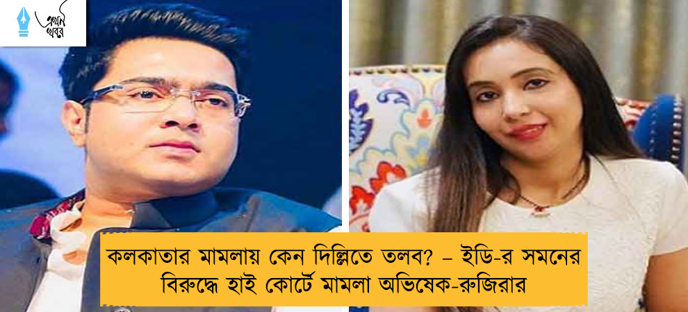 কলকাতার মামলায় কেন দিল্লিতে তলব? – ইডি-র সমনের বিরুদ্ধে হাই কোর্টে মামলা অভিষেক-রুজিরার