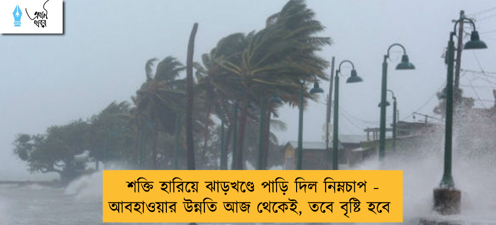 শক্তি হারিয়ে ঝাড়খণ্ডে পাড়ি দিল নিম্নচাপ - আবহাওয়ার উন্নতি আজ থেকেই, তবে বৃষ্টি হবে