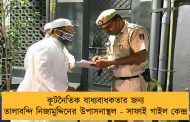 কূটনৈতিক বাধ্যবাধকতার জন্য তালাবন্দি নিজামুদ্দিনের উপাসনাস্থল - সাফাই গাইল কেন্দ্র