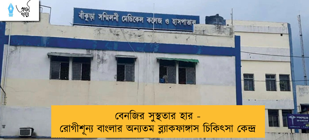 বেনজির সুস্থতার হার - রোগীশূন্য বাংলার অন্যতম ব্ল্যাকফাঙ্গাস চিকিৎসা কেন্দ্র