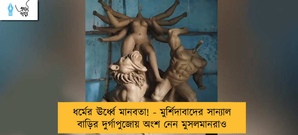 ধর্মের ঊর্ধ্বে মানবতা! - মুর্শিদাবাদের সান্যাল বাড়ির দুর্গাপুজোয় অংশ নেন মুসলমানরাও
