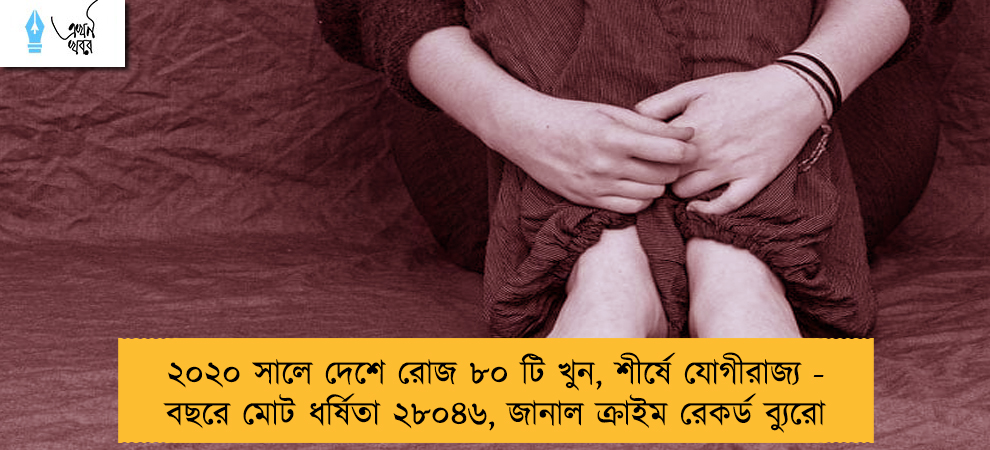 ২০২০ সালে দেশে রোজ ৮০ টি খুন, শীর্ষে যোগীরাজ্য - বছরে মোট ধর্ষিতা ২৮০৪৬, জানাল ক্রাইম রেকর্ড ব্যুরো