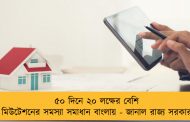 ৫০ দিনে ২০ লক্ষের বেশি মিউটেশনের সমস্যা সমাধান বাংলায় - জানাল রাজ্য সরকার
