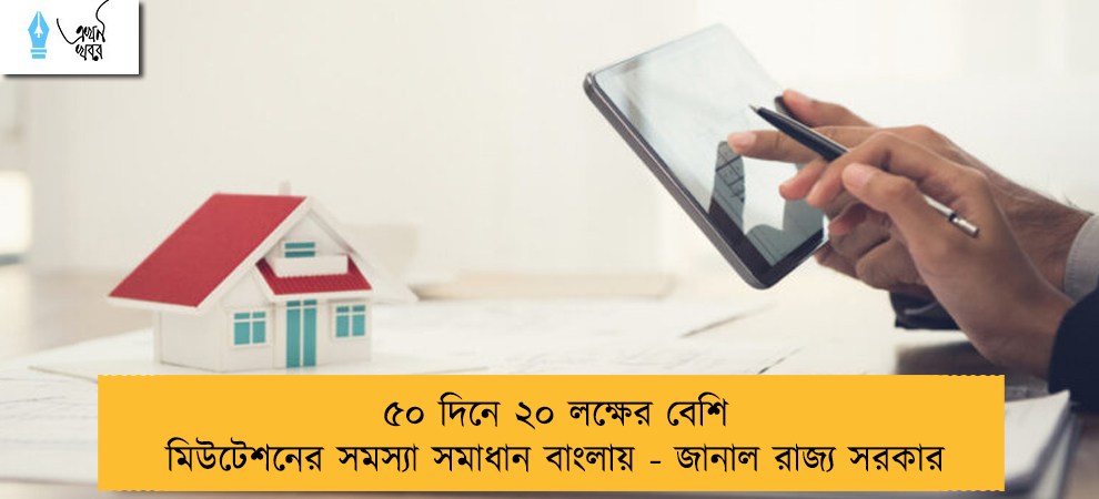 ৫০ দিনে ২০ লক্ষের বেশি মিউটেশনের সমস্যা সমাধান বাংলায় - জানাল রাজ্য সরকার