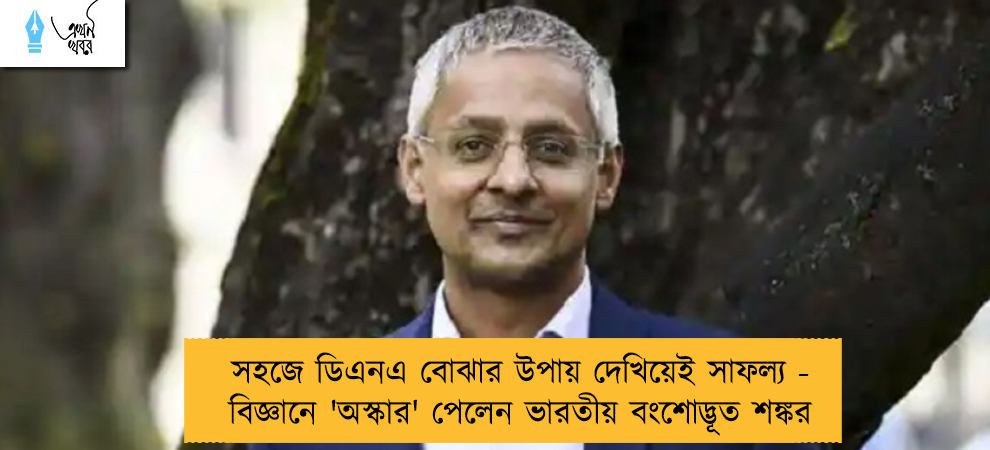 সহজে ডিএনএ বোঝার উপায় দেখিয়েই সাফল্য  - বিজ্ঞানে 'অস্কার' পেলেন ভারতীয় বংশোদ্ভূত শঙ্কর