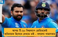 আসন্ন টি-২০ বিশ্বকাপে রোহিতকেই অধিনায়ক হিসেবে দেখতে চাই - বললেন গাভাসকর