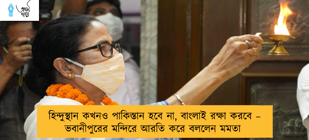 হিন্দুস্থান কখনও পাকিস্তান হবে না, বাংলাই রক্ষা করবে – ভবানীপুরের মন্দিরে আরতি করে বললেন মমতা