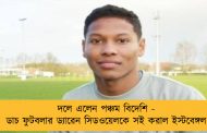 দলে এলেন পঞ্চম বিদেশি - ডাচ ফুটবলার ড্যারেন সিডওয়েলকে সই করাল ইস্টবেঙ্গল