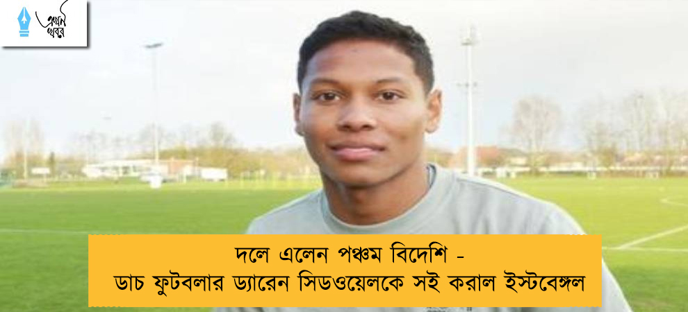 দলে এলেন পঞ্চম বিদেশি - ডাচ ফুটবলার ড্যারেন সিডওয়েলকে সই করাল ইস্টবেঙ্গল