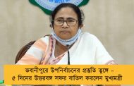ভবানীপুরে উপনির্বাচনের প্রস্তুতি তুঙ্গে – ৫ দিনের উত্তরবঙ্গ সফর বাতিল করলেন মুখ্যমন্ত্রী