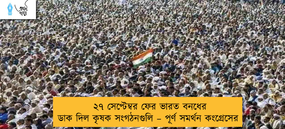 ২৭ সেপ্টেম্বর ফের ভারত বনধের ডাক দিল কৃষক সংগঠনগুলি – পূর্ণ সমর্থন কংগ্রেসের