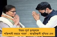 'উত্তর-পূর্বে তৃণমূলকে শক্তিশালী করতে পারব' - আত্মবিশ্বাসী সুম্মিতা দেব