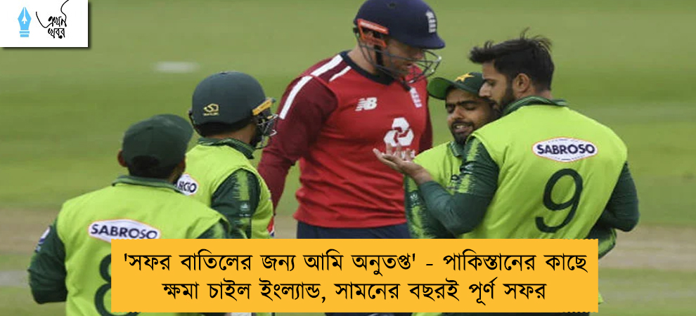 'সফর বাতিলের জন্য আমি অনুতপ্ত' - পাকিস্তানের কাছে ক্ষমা চাইল ইংল্যান্ড, সামনের বছরই পূর্ণ সফর