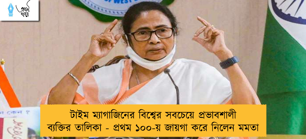 টাইম ম্যাগাজিনের বিশ্বের সবচেয়ে প্রভাবশালী ব্যক্তির তালিকা - প্রথম ১০০-য় জায়গা করে নিলেন মমতা