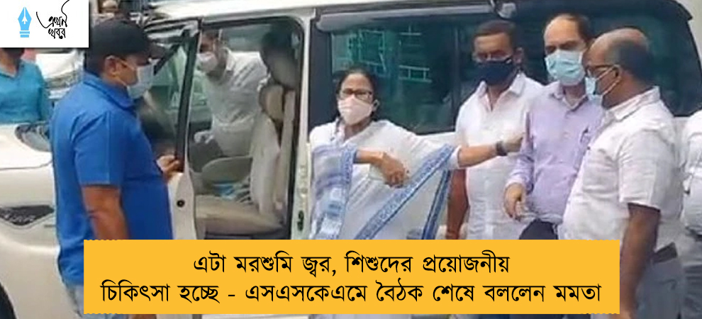 এটা মরশুমি জ্বর, শিশুদের প্রয়োজনীয় চিকিৎসা হচ্ছে - এসএসকেএমে বৈঠক শেষে বললেন মমতা