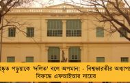 বহিষ্কৃত পড়ুয়াকে 'দলিত' বলে অপমান! - বিশ্বভারতীর অধ্যাপকের বিরুদ্ধে এফআইআর দায়ের