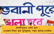 ভবানীপুরেও ‘খেলা হবে’ – দেওয়াল লিখন শুরু তৃণমূলের, পড়ল ব্যানার-পোস্টার