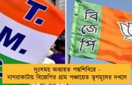 দুঃসময় অব্যাহত পদ্মশিবিরে - নাগরাকাটায় বিজেপির গ্রাম পঞ্চায়েত তৃণমূলের দখলে